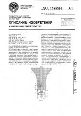 Электропаяльник для демонтажа радиоэлементов (патент 1588516)