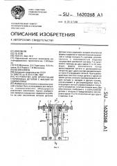 Устройство для ориентации стержневых деталей с фаской на одном конце (патент 1620268)