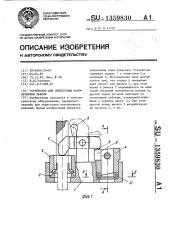 Устройство для опрессовки наконечников кабеля (патент 1359830)