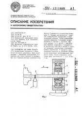 Устройство для ломки проката (патент 1311869)