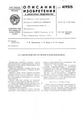 Способ очистки растворов м-фенилендиамина (патент 419515)