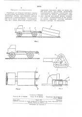 Устройство для погрузки понтонных звеньев на автомобиль (патент 207751)