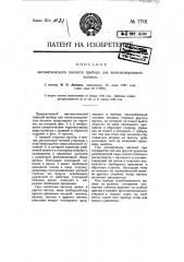 Автоматический сцепной прибор для железнодорожных вагонов (патент 7701)