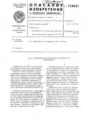 Устройство для контроля и управления абонентами (патент 734621)