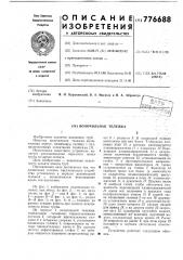 Волочильная тележка (патент 776688)