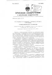 Стробоскопическое устройство (патент 139103)