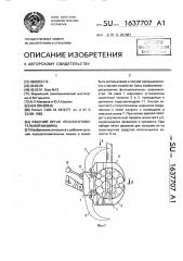 Рабочий орган лесозаготовительной машины (патент 1637707)