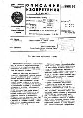 Двигатель внутреннего сгорания (патент 988197)