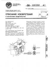 Устройство для набора дискретной информации (патент 1357252)