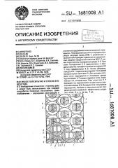 Гибкое перекрытие и способ его монтажа (патент 1681008)