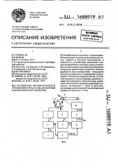 Устройство автоматического управления процессом дробления сырья в конусной дробилке (патент 1688919)