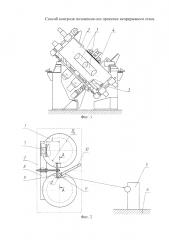 Способ контроля положения оси прокатки непрерывного стана (патент 2607887)