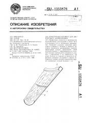 Арматурный элемент для дисперсного армирования (патент 1353876)