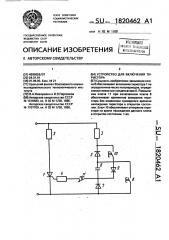 Устройство для включения тиристора (патент 1820462)