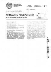 Термостойкая смазка для стекольной формы (патент 1388392)