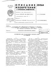 Устройство для разделения твердой фазыот жидкой (патент 351564)