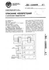 Сигнатурный анализатор с перестраиваемой стуктурой (патент 1336009)