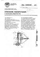 Бесступенчатая передача (патент 1384426)