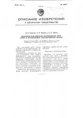 Механизм для монтажа холодильных плит горна и несменяемых холодильников шахты (патент 109537)