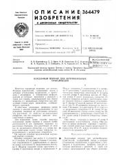 Всьсиюзная oatehtbo-tixiv^i'ie-kaf (патент 364479)
