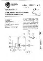 Устройство для выявления юза и боксования колес транспортного средства (патент 1230877)