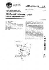 Устройство для подачи переплетных крышек в зону тиснения печатно-позолотного пресса (патент 1326456)