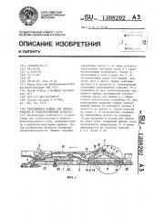 Передвижная машина для приема,очистки и транспортировки балласта (патент 1308202)