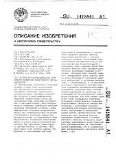 Устройство автоматического повторного включения тиристорного преобразователя (патент 1418841)