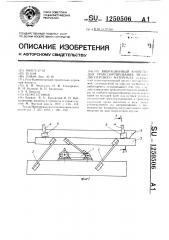 Вибрационный конвейер для транспортирования мелкодисперсного материала (патент 1250506)