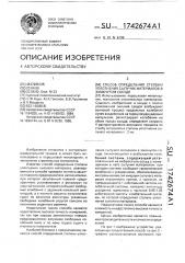 Способ определения степени уплотнения сыпучих материалов в замкнутом сосуде (патент 1742674)