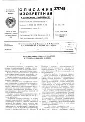 Приемно-передающее устройство к стеклоформующей машине (патент 271745)