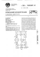 Коммутатор аналоговых сигналов (патент 1626369)