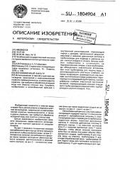 Ионообменный фильтр (патент 1804904)
