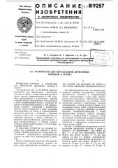 Устройство для образования дренажныхканалов b грунте (патент 819257)