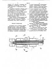 Устройство для установки оправки трубопрокатного стана (патент 884752)