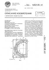 Поворотное сиденье транспортного средства (патент 1652125)