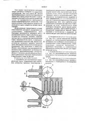 Устройство для изготовления гофрированной ленты (патент 1625547)