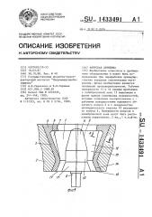 Конусная дробилка (патент 1433491)