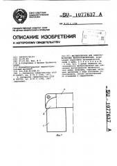 Магнитопровод для электромагнитных железоотделителей (патент 1077637)