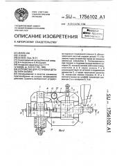 Устройство для установки детали типа валика (патент 1756102)