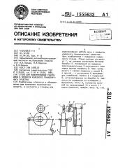 Стенд для моделирования работы шины и подвески колесного транспортного средства (патент 1555633)