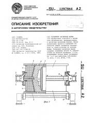 Разъемная магнитная форма (патент 1297984)