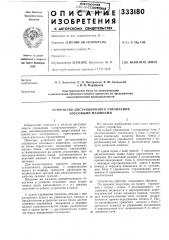 Устройство дистанционного управления коксовыми машинами (патент 333180)