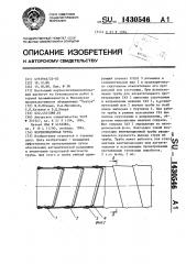 Вентиляционная труба (патент 1430546)