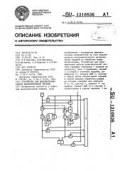 Устройство для моделирования работы вычислительной системы (патент 1310836)