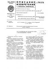 Устройство для расчистки полос к лесопосадочной машине (патент 791276)