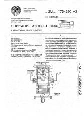 Гидравлический тормозной привод транспортного средства (патент 1754520)