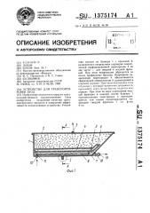 Устройство для транспортировки ягод (патент 1375174)