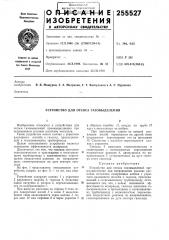 Устройство для отсоса газовыделений (патент 255527)