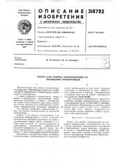 Защиты теплоизоляции на подводном трубопроводе (патент 318782)